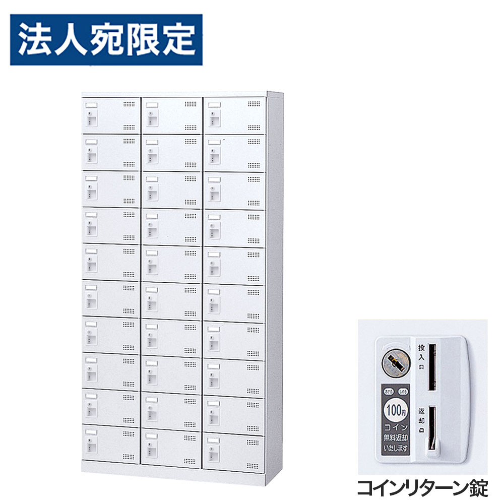 【必ずお読みください】お届け先の氏名に必ず法人名・屋号を記載ください。なお個人のお客様でもお届け先の氏名が法人名であればご注文いただけます。誤ってお届け先の氏名を個人名でご注文いただいた場合は、キャンセルさせていただきますのでご了承ください。錠タイプで選ぶならコチラ傷や錆に強い粉体塗装を施したワンランク上のSLBシューズロッカーです。・奥行350mmのスリム設計で、玄関や更衣室にも置きやすい。・名札差し付きで利用者ごとの管理もスムーズ。・付属のビスで横連結が可能で、設置場所や利用人数に合わせてレイアウトしやすい。・鍵付きで、収納物をしっかり管理可能。■商品詳細メーカー名： 生興商品サイズ：W900×D350×H1800mm有効内寸：W258×D309×H147mm本体重量：57kg材質：本体：スチール(粉体塗装)、扉：スチール(粉体塗装)、取手：ABS樹脂鍵タイプ：コインリターン錠付属品：名札差し、連結用ビス、穴かくし備考：完成品、日本製、4mm角パンチングエアホール付、グリーン購入法適合製品購入単位：1台配送種別：直送品 代引不可 返品不可 配送日時指定不可※商品はメーカーより直送させて頂くため、代金引換でのご注文はお受け致しかねます。※こちらの商品は他の商品とは別のお届けとなります。※メーカー直送のため、納品・請求書は商品とは別に郵送させていただきます。※商品はメーカーより直送させて頂くため、ご希望配送日時の指定はできません。※メーカーにて欠品発生時はこちらからご連絡させて頂くこともございます。※お客様都合による返品・交換はお受けしておりません。※大型商品の場合、持ち戻りや再配達により発生した費用をご請求させて頂く場合がございます。　お届け予定日につきましてはメールでのご案内になりますのでご確認お願い致します。※側面には連結用の穴が開いています。連結しない場合は付属の穴かくしで塞いでご使用ください。※受注生産品については別途ご案内申し上げます。※イメージ画像のその他の家具・小物は付属しておりません。※商品写真はできる限り実物の色に近づけておりますが、ご利用のパソコンやモニター環境、お部屋の照明等によって、画像の色味が異なって見える場合がございます。※こちらの商品は軒先渡し（1階）となります。2F以上へのお届けは、エレベーターの有無にかかわらずできませんのでご了承ください。※リニューアルに伴いパッケージや商品名等が予告なく変更される場合がございますが、予めご了承ください。※モニターの発色具合により色合いが異なる場合がございます。【検索用キーワード】JS0721 生興 靴箱 シューズロッカー SLBW-30-R (コインリターン錠)3列10段30人用 SLBW-30 下駄箱 スチール製 鍵付 業務用 完成品 日本製 扉付 ホワイト スチール ロッカー 国産 施設 オフィス 事務所 玄関 工場 法人向け スタッフ用 お客様用 大量 スチールロッカー 白 鍵付き 靴箱 オフィス用 学校用 パンチング扉 スリムロッカー 省スペース 更衣室 玄関収納 施設用ロッカー 名札差し付き グリーン購入法適合 業務用シューズボックス 事務所用 工場用 店舗用 粉体塗装 エアホール付き 通気性 セキュリティロッカー