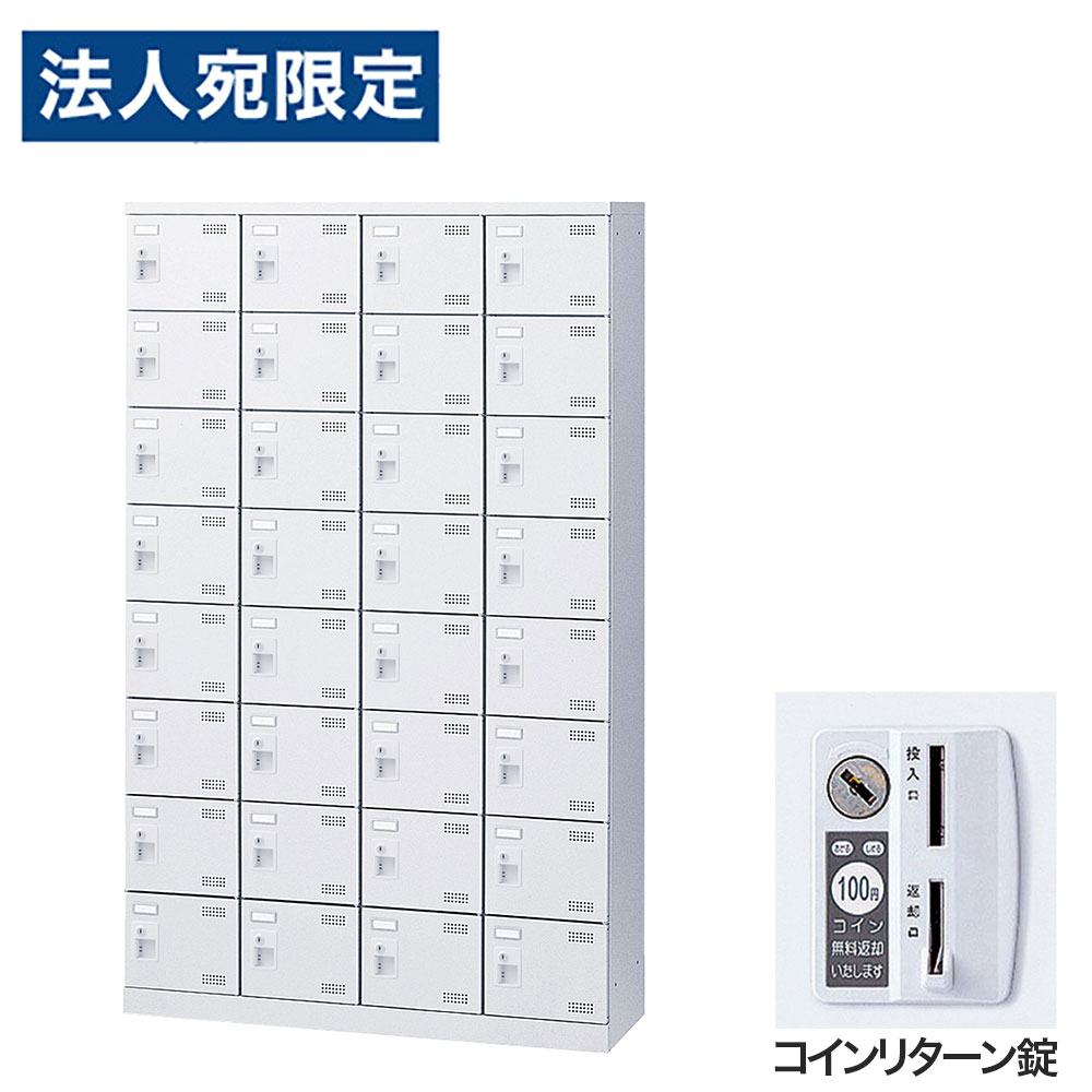 鞋柜 - 靴箱 シューズロッカー 下駄箱 スチール製 鍵付 業務用 完成品 日本製 扉付 ホワイト 32足 SLBW-432-R (コインリターン錠)4列8段32人用 生興『代引不可』『送料無料（一部地域除く）』