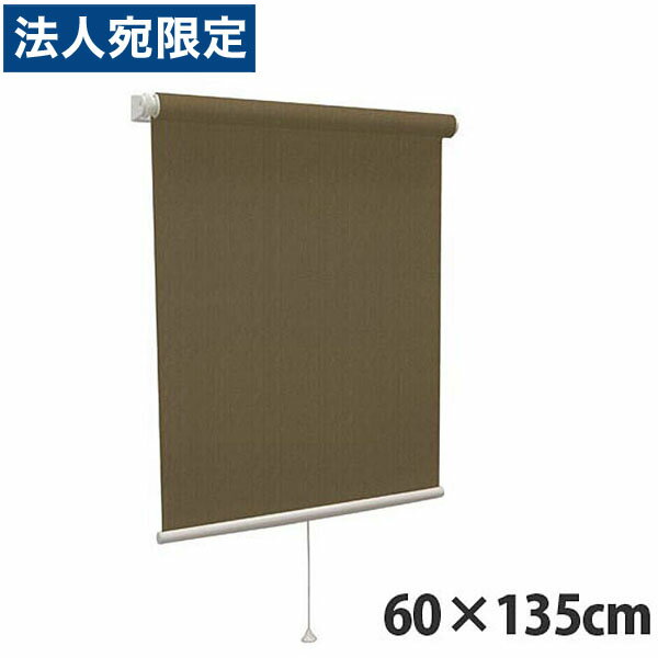 『高品質＆高機能』『ティオリオ』 ロールスクリーン カスミ 60×135 ブラウン『代引不可』『送料無料（一部地域除く）』