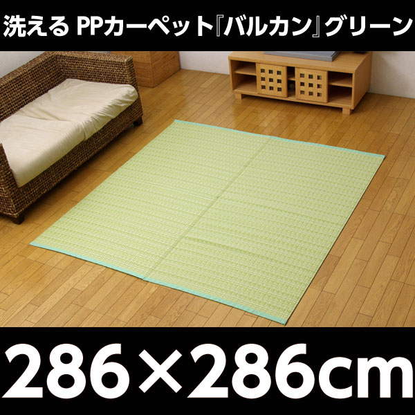 洗える PPカーペット 『バルカン』 グリーン 本間4.5畳（約286×286cm）『代引不可...
