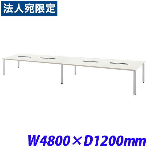 ミーティングテーブル W4800×D1200 配線ボックス付/ホワイト WK48125H-SVH『代引不可』『送料無料（一部地域除く）』