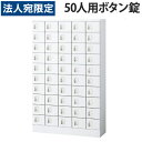 小物入ロッカー 5列10段(50人用)ボタン錠タイプ KLKW-50-B『代引不可』『送料無料(一部地域除く)』