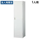 スチールロッカー 1人用 鍵付き ホワイト AKL-W1 幅455 奥行515 高さ1790mm 『返品不可』『代引不可』『送料無料(一部地域除く)』