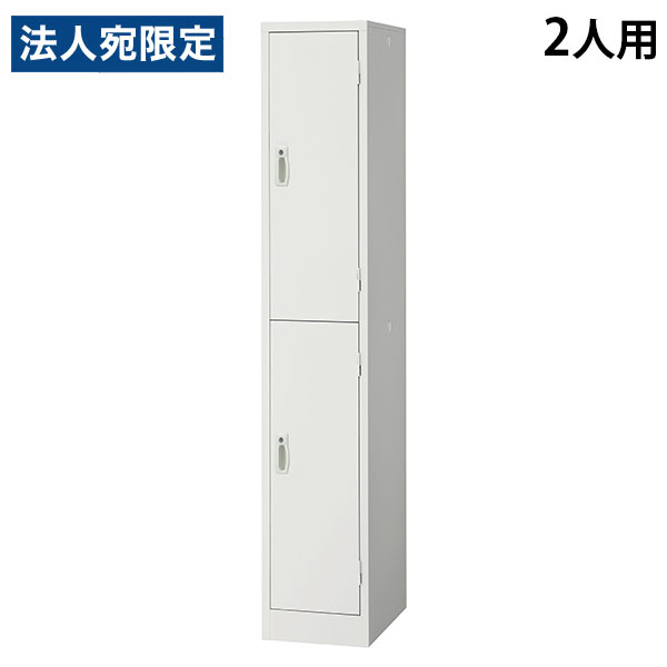 スチールロッカー 2人用 1列2段 鍵付き ホワイト AKL-W2S 幅317 奥行515 高さ1790mm 『返品不可』『代引不可』『送料無料（一部地域除く）』