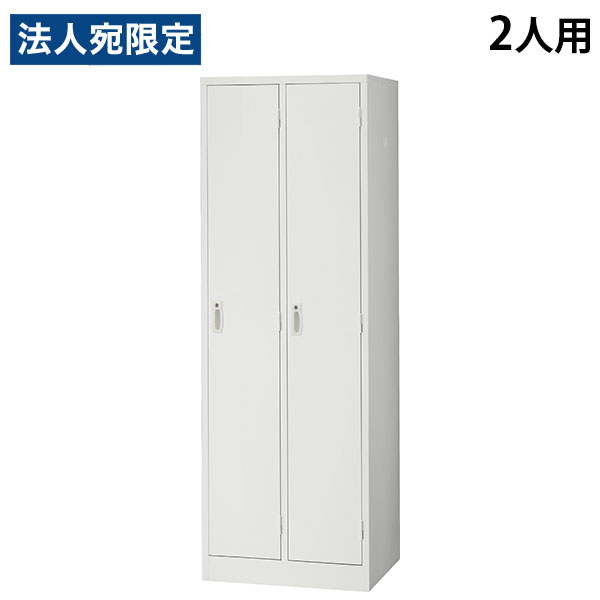 スチールロッカー 2人用 鍵付き ホワイト AKL-W2 幅608 奥行515 高さ1790mm 『返品不可』『代引不可』『送料無料（一部地域除く）』