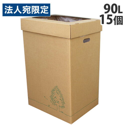 『法人様限定』ゴミ箱 ダストボックス 90L 3個組×5 段ボール製『送料無料(一部地域除く)』
