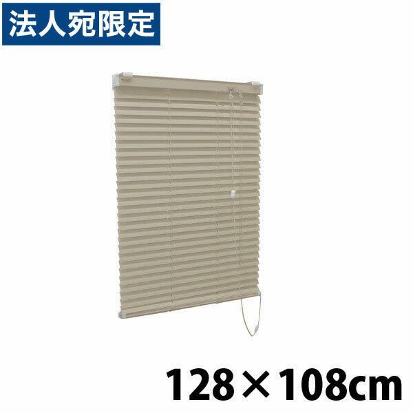 『高品質＆高機能』 『ティオリオ』 アルミブラインド 128x108 ブラウン『代引不可』『送料無料（一部地域除く）』