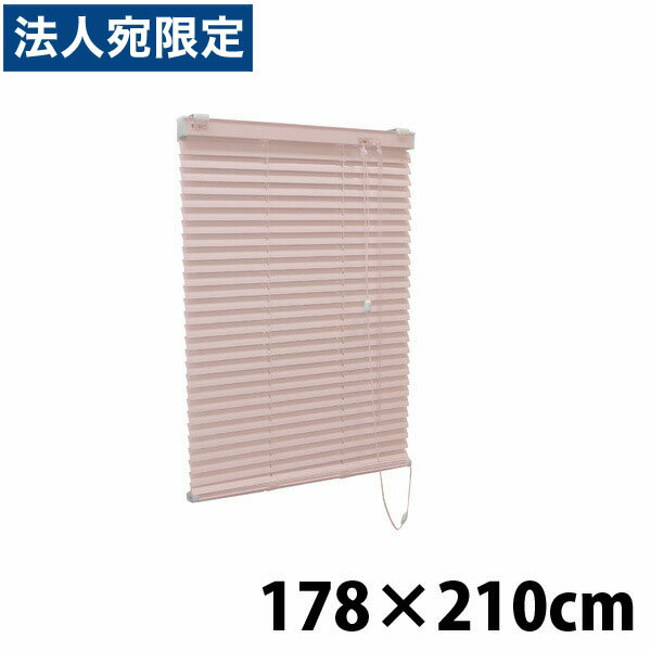 『高品質＆高機能』 『ティオリオ』 アルミブラインド 178x210 ピンク『代引不可』『送料無料（一部地域除く）』
