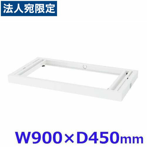 生興 クウォール システム収納庫 W900配線ベース W900×D450×H60 RW45-NPB『代引不可』『送料無料（一部地域除く）』