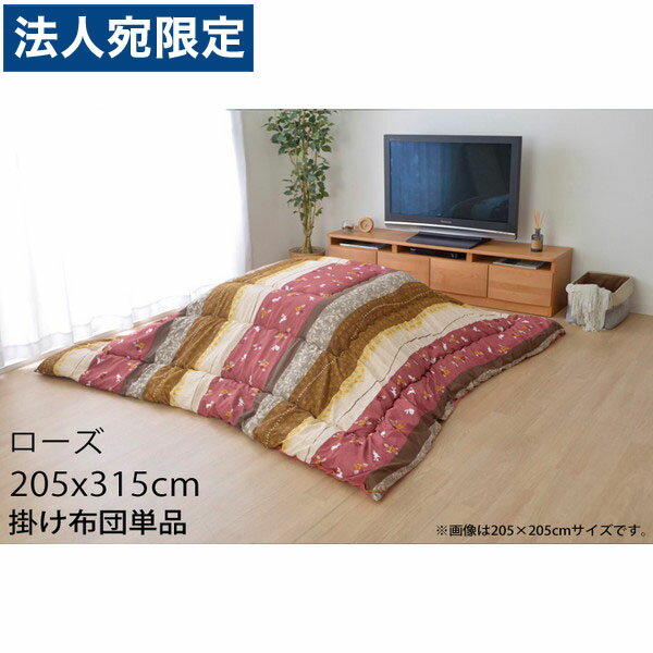 イケヒコ こよみ こたつ布団 長方形特大 205×315cm ローズ KYM205315 『代引不可』『送料無料（一部地域除く）』
