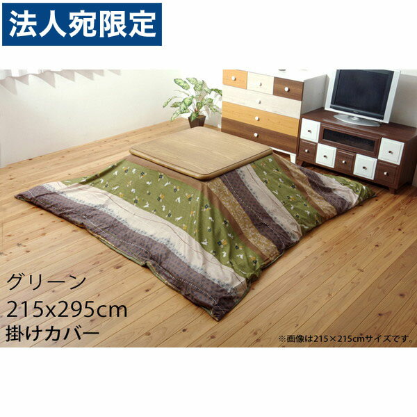 イケヒコ こよみ こたつ布団カバー 長方形大 215×295cm グリーン KYMC215295『代引不可』『送料無料(一部地域除く)』
