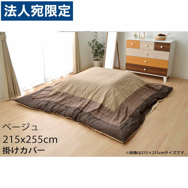 イケヒコ ゆかり こたつ布団カバー 長方形 215×255cm ベージュ 『代引不可』『送料無料（一部地域除く）』