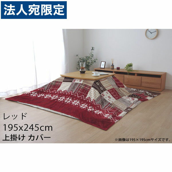 イケヒコ こたつ布団 上掛けカバー ノルディック柄 長方形 195×245cm レッド NCHU195245『代引不可』『送料無料（一部地域除く）』