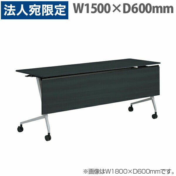 オカムラ サイドフォールドテーブル マルカ 棚板付 W1500×D600×H720mm シルバー脚 ブラック 81F5BD MER8 『代引不可』『送料無料（一部地域除く）』