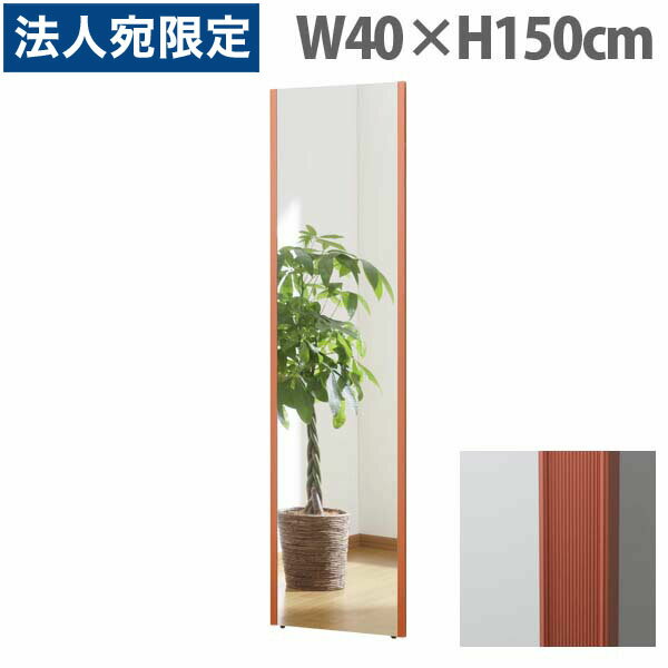 リフェクスミラー スタンダード ワイドエッジ W40×H150cm レッド NRM-4[ 割れない 軽量 軽い フィルムミラー 姿見 全身鏡 全身ミラー 安全 ]『代引不可』『送料無料（一部地域除く）』