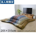 イケヒコ ラディ 厚掛こたつ布団 ギャッベ柄 長方形 205×315cm マルチ RDY205315 『代引不可』『送料無料(一部地域除く)』