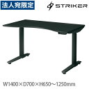 オカムラ 昇降デスク ストライカー スイフト ラウンドタイプ W1400×D700×H650〜1250mm 80GDWH MTB1 [ STRIKER SWIFT デスク ] 『代引不可』『送料無料（一部地域除く）』