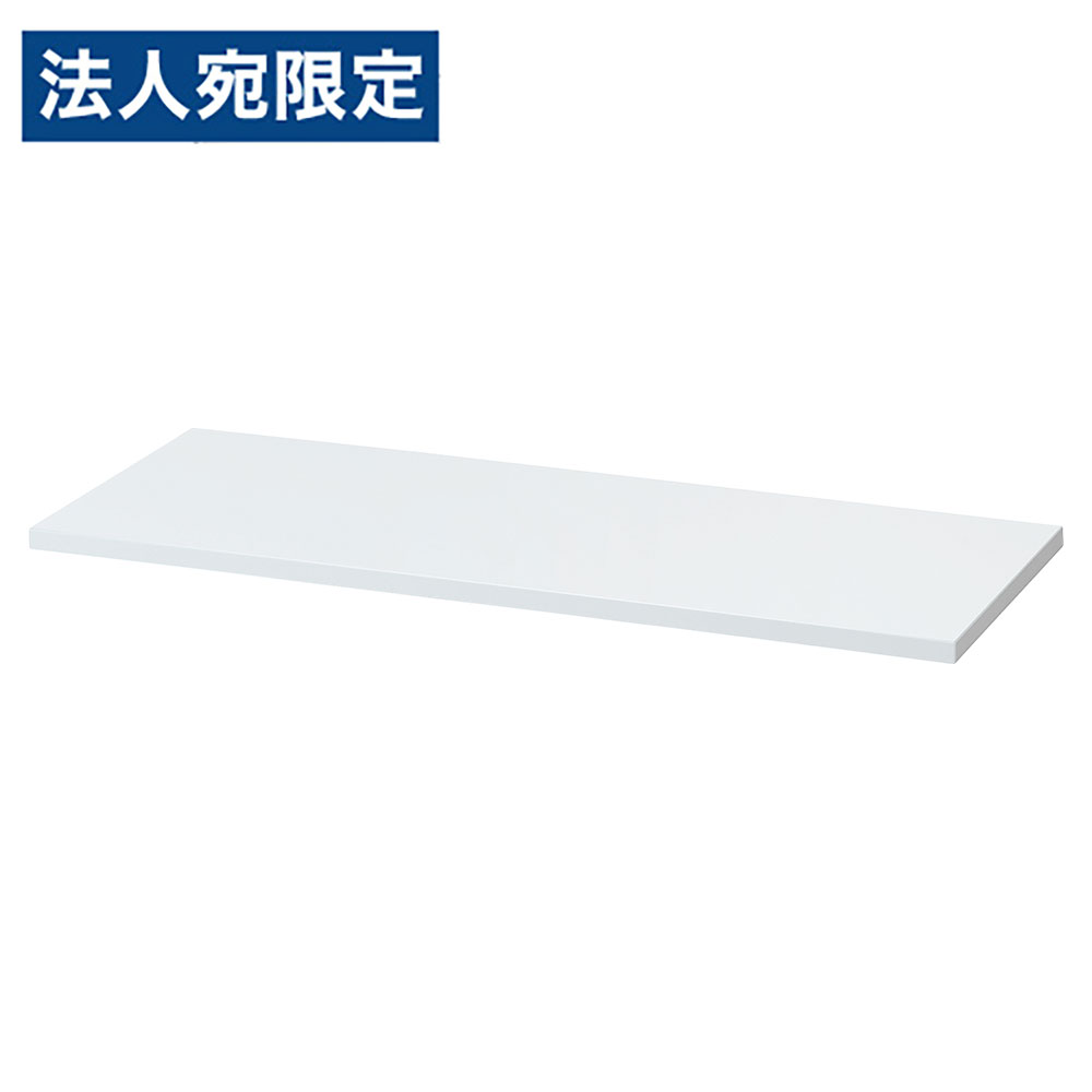 乐天商城 - 天板 木製天板 書庫 ALZシリーズ ALZ書庫用天板 ホワイト ALZ-TSW スチール書庫 白 上品 おしゃれ 日本製 国産 生興『代引不可』『送料無料（一部地域除く）』