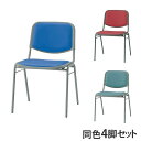 ライオン事務器 スタッキングチェアー レザー張り 同色4脚セット No.1056S『代引不可』『送料無料(一部地域除く)』