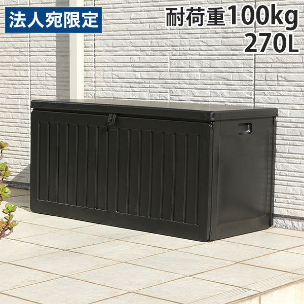 屋外ストッカー 屋外ボックス 防水 ベランダ 物置 収納庫 ベンチ 収納 270L 38357『代引不可』『送料無..