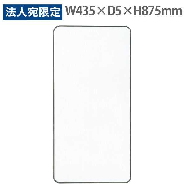 ライオン事務器 コンタクトボ-ド W435×D5×H875mm CT-3 512-43 『代引不可』『送料無料（一部地域除く）』