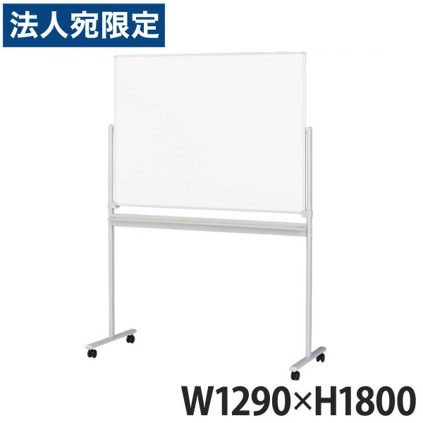 ライオン事務器 ホワイトボード W1290×D560×H1800mm NM-32NB 419-84 『代引不可』『送料無料（一部地域除く）』