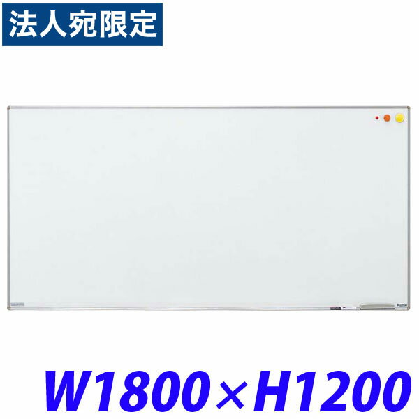 ライオン事務器 壁掛タイプホワイトボード(アルミホーロータイプ) W1800×D18×H1200mm H-46 511-64 『代..