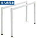 Garage フリーアドレスデスク 多人数用デスク MPTーENDエンド脚(2脚入) 『代引不可』『送料無料(一部地域除く)』