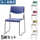 サンケイ スタッキングチェア ミーティングチェア ループ脚 粉体塗装 肘なし ビニールレザー張り 同色5脚セット CM272-MX 『代引不可』『送料無料(一部...