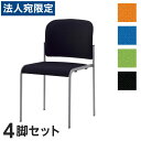 【マラソン限定エントリーでポイント5倍】『受注生産品』サンケイ ミーティングチェア 会議椅子 4本脚 粉体塗装 肘なし ペット再生布張り 同色4脚セット CM104-MY 『代引不可』『送料無料(一部地域除く)』