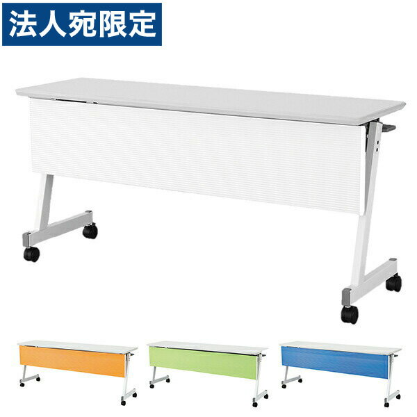 アイリスチトセ フォールディングテーブル 跳ね上げ式会議テーブル カラー幕板 スタンダードスタッキングタイプ W1500×D600×H700mm CFTX-ZW1560P『代引不可』『送料無料（一部地域除く）』