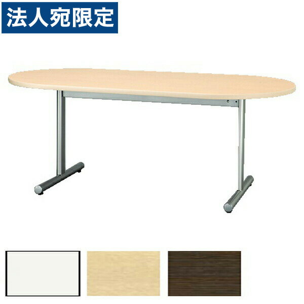 『受注生産品』アイリスチトセ ミーティングテーブル スタンダードオフィステーブル T字脚 楕円天板 両..
