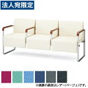 『受注生産品』アイリスチトセ ロビーチェア ベルフィー 各肘 3人用 布張り W1600×D565×H700(SH410)mm CPBC32M『代引不可』『送料...