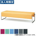『受注生産品』アイリスチトセ ロビーチェア ベルフィー カウチ 3人用 布張り W1590×D600mm SH410mm CPBC60M『代引不可』『送料無料(...