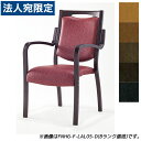 『受注生産品』アイリスチトセ 食堂 ダイニングチェア フィーノHGシリーズ Aランク張地 ダーク W505×D590×H875(SH420)mm FNHG-F-D『代引不可』『送料無料(一部地域除く)』