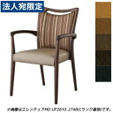 『受注生産品』アイリスチトセ 食堂 ダイニングチェア Aランク張地 ダーク W580×D548×H840(SH435)mm エレンチェアMD-V『代引不可』『送料無料(一部地域除く)』