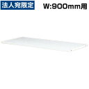 生興 クウォール システム収納庫 W900・D500用追加棚板 W895×D425×H15 RW5-TT『代引不可』『送料無料(一部地域除く)』(3)