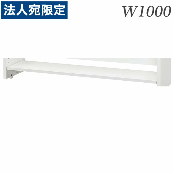 生興 デスク 50シリーズ 机上棚(適応デスクW1000) 追加棚板W1000用 50DT-T10W『代引不可』『送料無料（一部地域除く）』