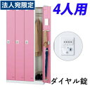 『受注生産品』生興 SLBロッカー(扉ピンク) 4人用 ダイヤル錠 W900×D515×H1800mm SLBP-4-D2『代引不可』『送料無料(一部地域除く)』(3)