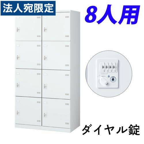 生興 SLBロッカー(扉ホワイト) 2列4段 8人用 ダイヤル錠 W900×D515×H1800mm SLBW-8W-D2『代引不可』『送料無料（一部地域除く）』