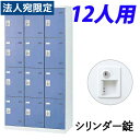 『受注生産品』生興 SLBロッカー(扉ブルー) 3列4段 12人用 シリンダー錠 W900×D515×H1800mm SLBB-12-S2『代引不可』『送料無料(一部地域除く)』(3)
