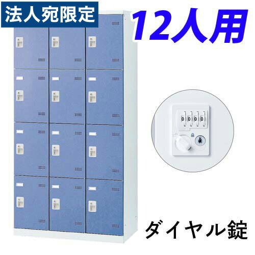 『受注生産品』生興 SLBロッカー(扉ブルー) 3列4段 12人用 ダイヤル錠 W900×D515×H1800mm SLBB-12-D2『代引不可』『送料無料（一部地域除く）』