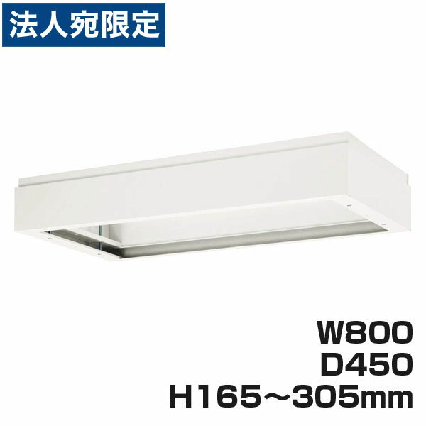 ライオン事務器 デリカウォール Vシリーズ 上部カバー W800×D450×H165〜305mm ホワイト V845-17A 319-74『代引不可』『送料無料（一部地域除く）』