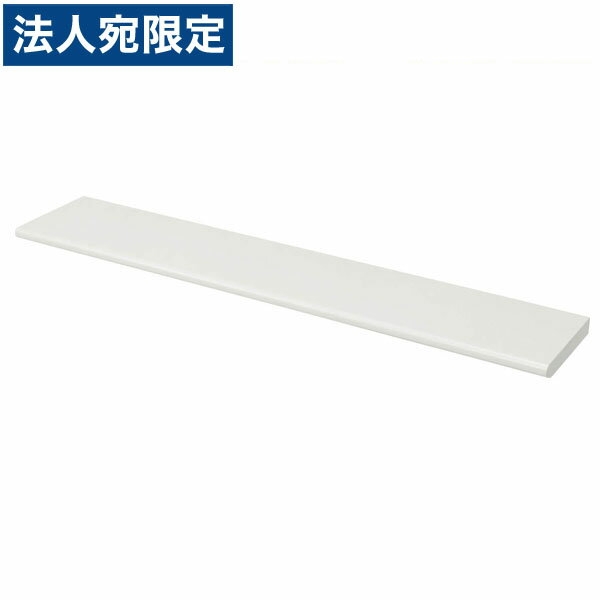 ライオン事務器 デリカウォール Vシリーズ 作業用天板 W900×D180mm ホワイト V918-WT1 663-57『代引不可』『送料無料（一部地域除く）』