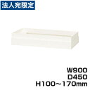 ライオン事務器 オフィスユニット XWシリーズ 上部カバー 上置専用 W900×D450×H100〜170mm ホワイト XW-10A 301-47『代引不可』『送料無料(一部地域除く)』(3)