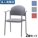 サンケイ ミーティングチェア 会議椅子 4本脚 粉体塗装 肘付 布張り 同色2脚セット CM211-MY『代引不可』『送料無料(一部地域除く)』