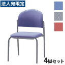 サンケイ ミーティングチェア 会議椅子 4本脚 粉体塗装 肘なし 布張り 同色4脚セット CM210-MY『代引不可』『送料無料(一部地域除く)』