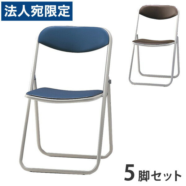 サンケイ 折りたたみ椅子 パイプイス スチール脚 粉体塗装 座幅405 ビニールレザー張り 同色5脚セット ..
