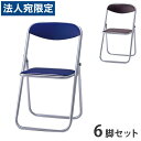 サンケイ 折りたたみ椅子 パイプイス スチール脚 クロームメッキ フラット収納 ビニールシート張り 同色6脚セット CF107-CX『代引不可』『送料無料(一部...