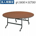 ライオン事務器 ホテル・レストラン用デリカテーブル 丸型 Φ1800×H700mm チーク H-18MS 474-96『代引不可』『送料無料(一部地域除く)』
